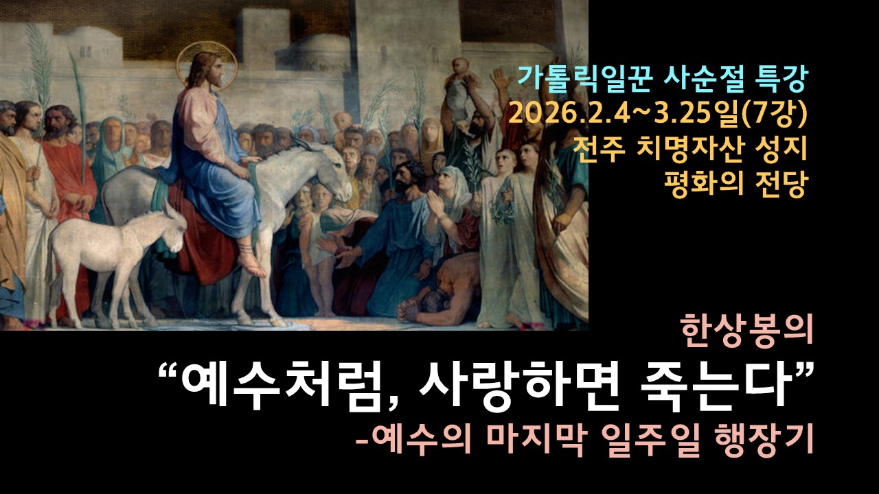 전주 사순절 특강.jpg