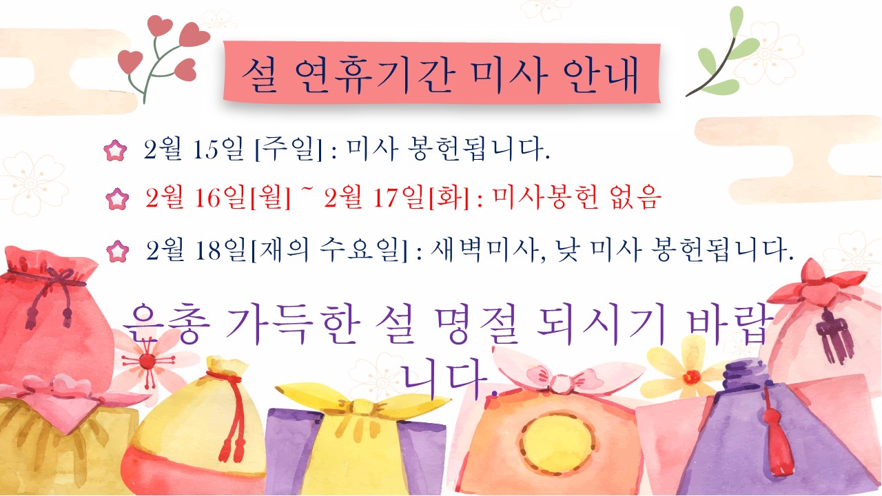 자비의 성전 미사안내_설 연휴.jpg